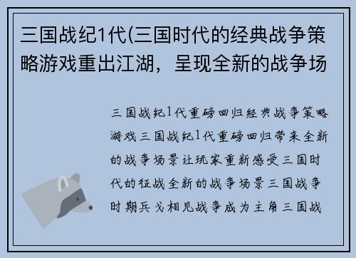 三国战纪1代(三国时代的经典战争策略游戏重出江湖，呈现全新的战争场景！)