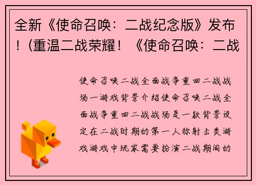 全新《使命召唤：二战纪念版》发布！(重温二战荣耀！《使命召唤：二战纪念版》于今日盛大上市)