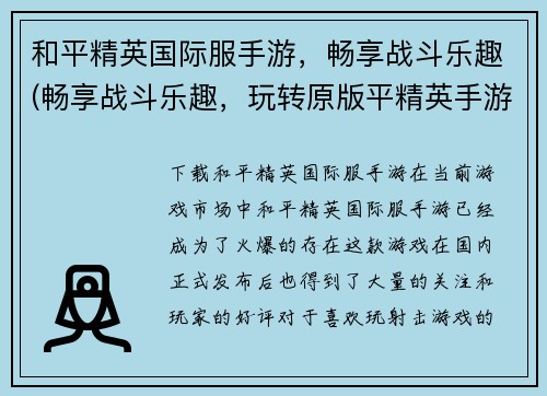 和平精英国际服手游，畅享战斗乐趣(畅享战斗乐趣，玩转原版平精英手游——你的战斗之旅即将开始！)