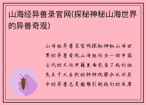 山海经异兽录官网(探秘神秘山海世界的异兽奇观)