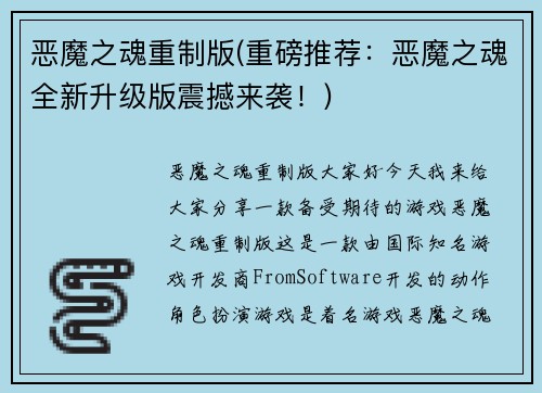 恶魔之魂重制版(重磅推荐：恶魔之魂全新升级版震撼来袭！)