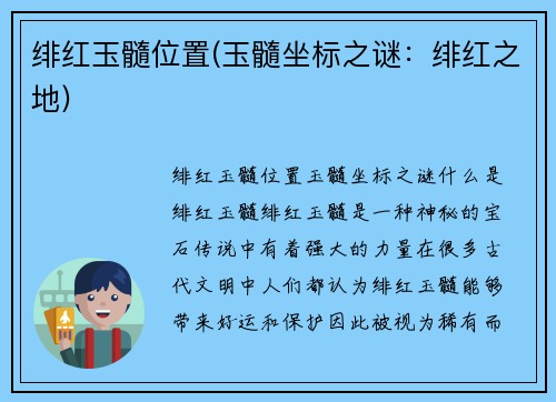 绯红玉髓位置(玉髓坐标之谜：绯红之地)