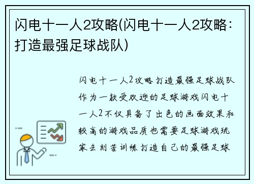 闪电十一人2攻略(闪电十一人2攻略：打造最强足球战队)