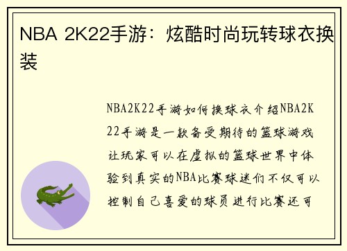 NBA 2K22手游：炫酷时尚玩转球衣换装