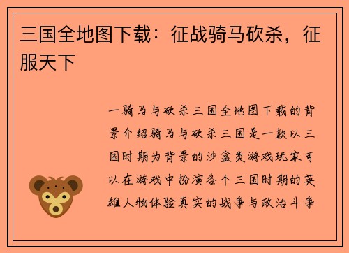 三国全地图下载：征战骑马砍杀，征服天下