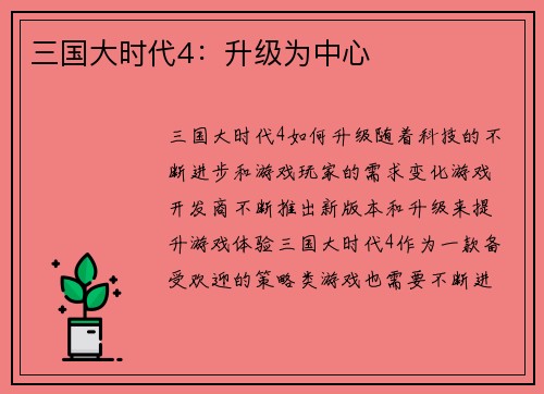 三国大时代4：升级为中心