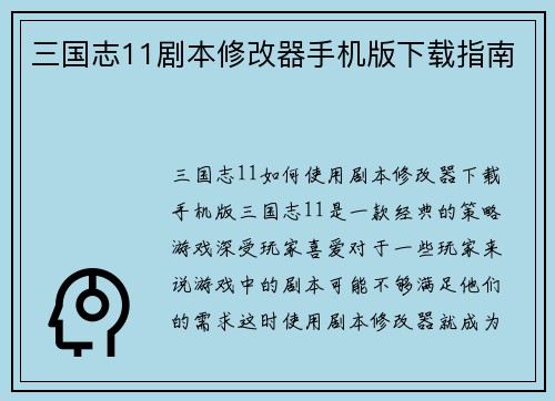 三国志11剧本修改器手机版下载指南