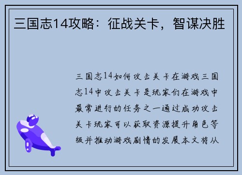 三国志14攻略：征战关卡，智谋决胜