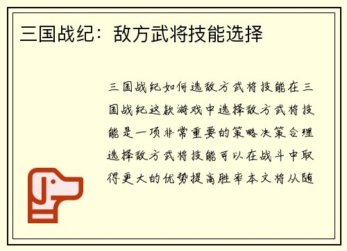三国战纪：敌方武将技能选择