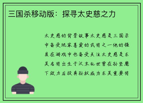 三国杀移动版：探寻太史慈之力